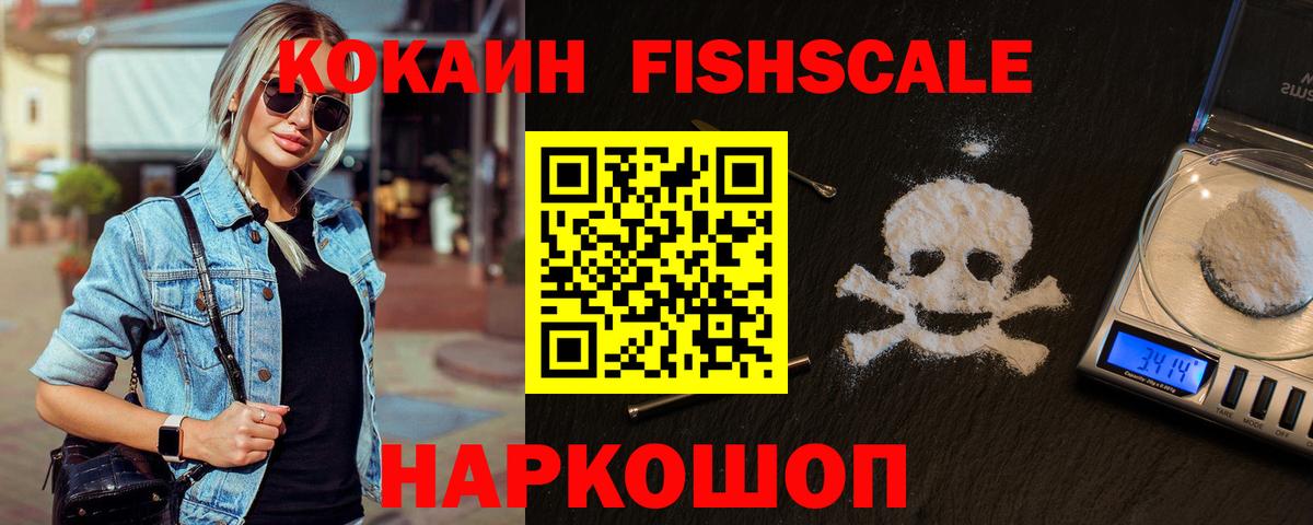 Семилуки  COCAIN FishScale  КОКАИН  Кокаин Fish Scale  Вход с VPN 