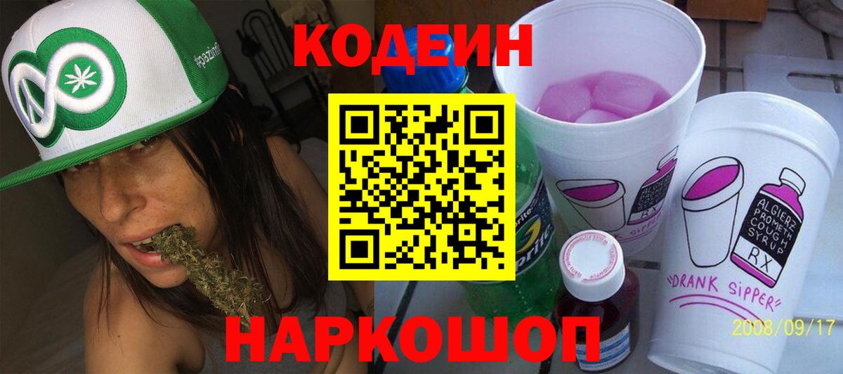 Codein напиток Lean (лин) Семилуки